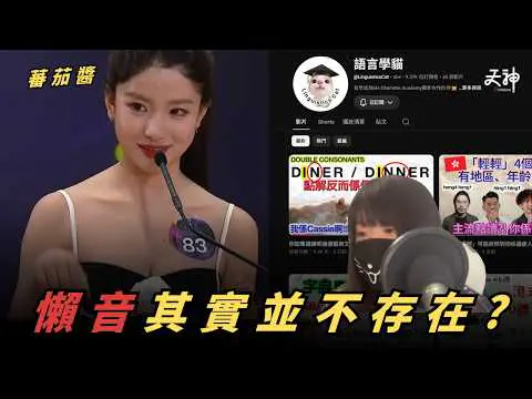 【笑談語言學】懶音其實並不存在？廣東話規範口音同母語者日常口音有差異好正常？而家新口音係點？ | FT. @LinguisticsCat  語言學貓