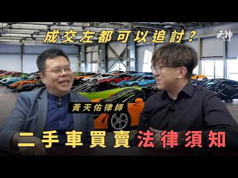 【買車必睇】二手車買賣陷阱拆解！賣車方如果掩飾問題 法律上其實可能追究？買車唔轉名絕對係高危！｜天神法務部