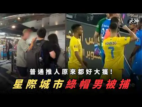 【推出星際】旺角星際城市綠帽男 推人終被捕！原來打唔中人都有機會構成普通襲擊？勁多你估唔到既案例