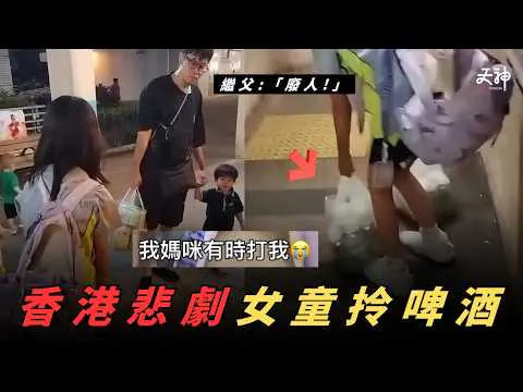 【香港悲歌】10歲女童被迫拎30磅啤酒！家長涉虐兒被捕！某議員:「只係一場誤會」 香港生育氣氛差唔係冇原因｜陌生路人仲有愛過父母