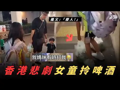 【香港悲歌】10歲女童被迫拎30磅啤酒！家長涉虐兒被捕！某議員:「只係一場誤會」 香港生育氣氛差唔係冇原因｜陌生路人仲有愛過父母