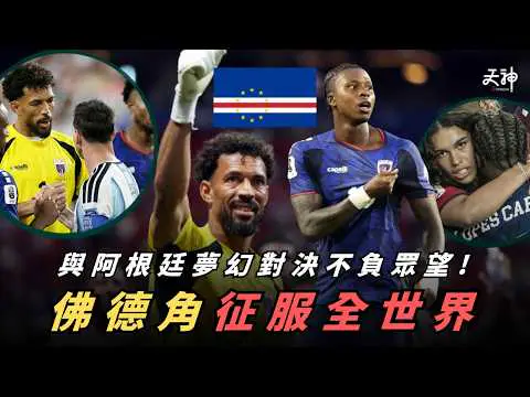 【完夢】佛德角輸波贏盡全世界！小國差D搞掂阿根廷  呢場賽事可以回味一世！ 美斯: 「預左佛德角難踢」 全隊身價準備翻倍！