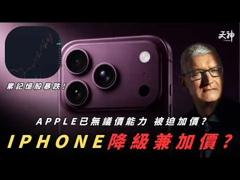 【流出】iPhone 18 Pro 可能降級兼加價？今年至少加1000蚊？摺機同步推出 外觀我有D失望 | IPHONE18PRO MAX傳聞