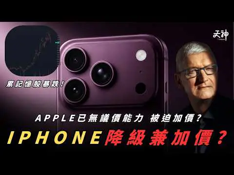 【流出】iPhone 18 Pro 可能降級兼加價？今年至少加1000蚊？摺機同步推出 外觀我有D失望 | IPHONE18PRO MAX傳聞