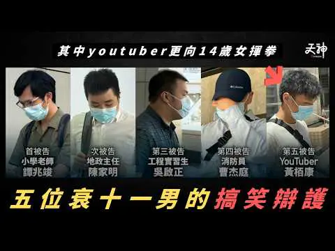 【搞笑?】五位衰十一男士趣怪辯護！其中Youtube因少女估佢30歲而揮拳??? 官明言必定判監 | 香港奇案
