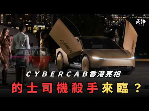 【司機惡夢】CyberCab香港首度亮相！的士司機收入將大減？中國一早玩緊無人的士！相信香港都會跟？
