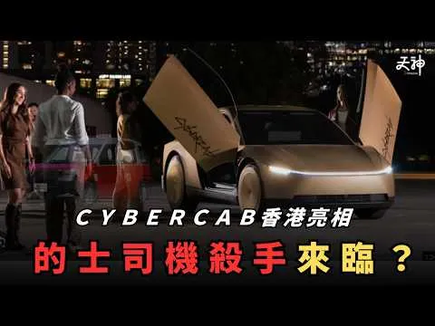 【司機惡夢】CyberCab香港首度亮相！的士司機收入將大減？中國一早玩緊無人的士！相信香港都會跟？