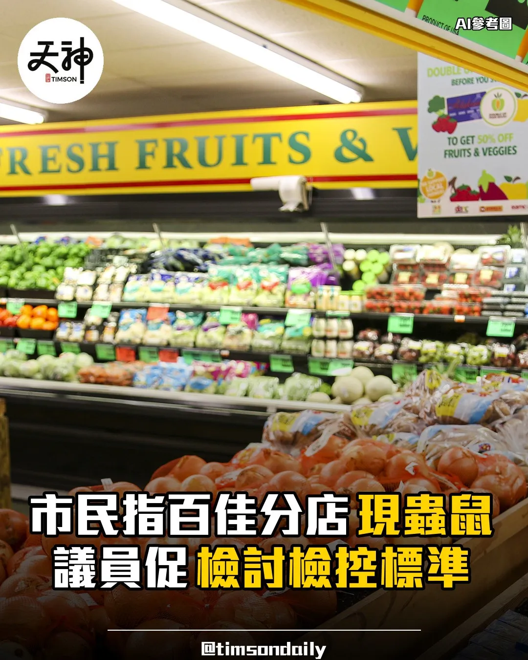 百佳分店被指現蟑螂鼠患議員促食環署檢討檢控