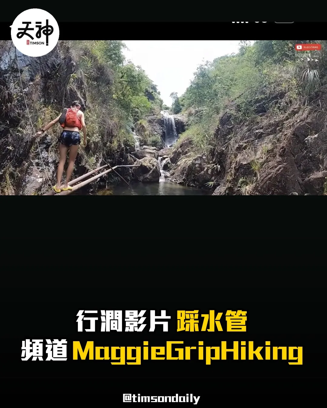 地塘仔石澗行澗影片踩水管 MaggieGripHiking惹議