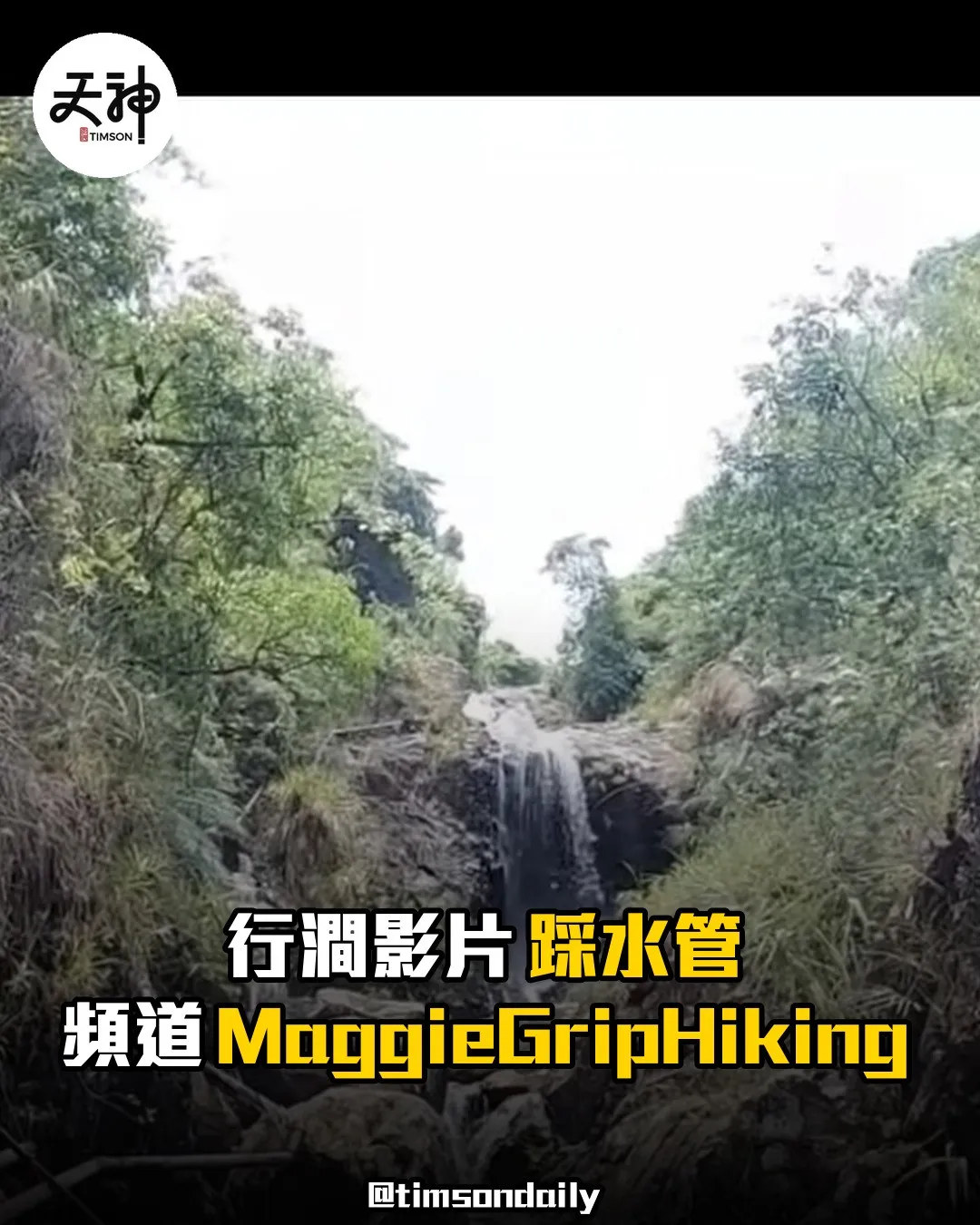 地塘仔石澗行澗影片踩水管 MaggieGripHiking惹議