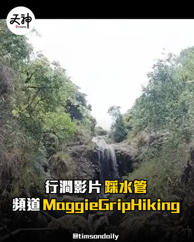 地塘仔石澗行澗影片踩水管 MaggieGripHiking惹議