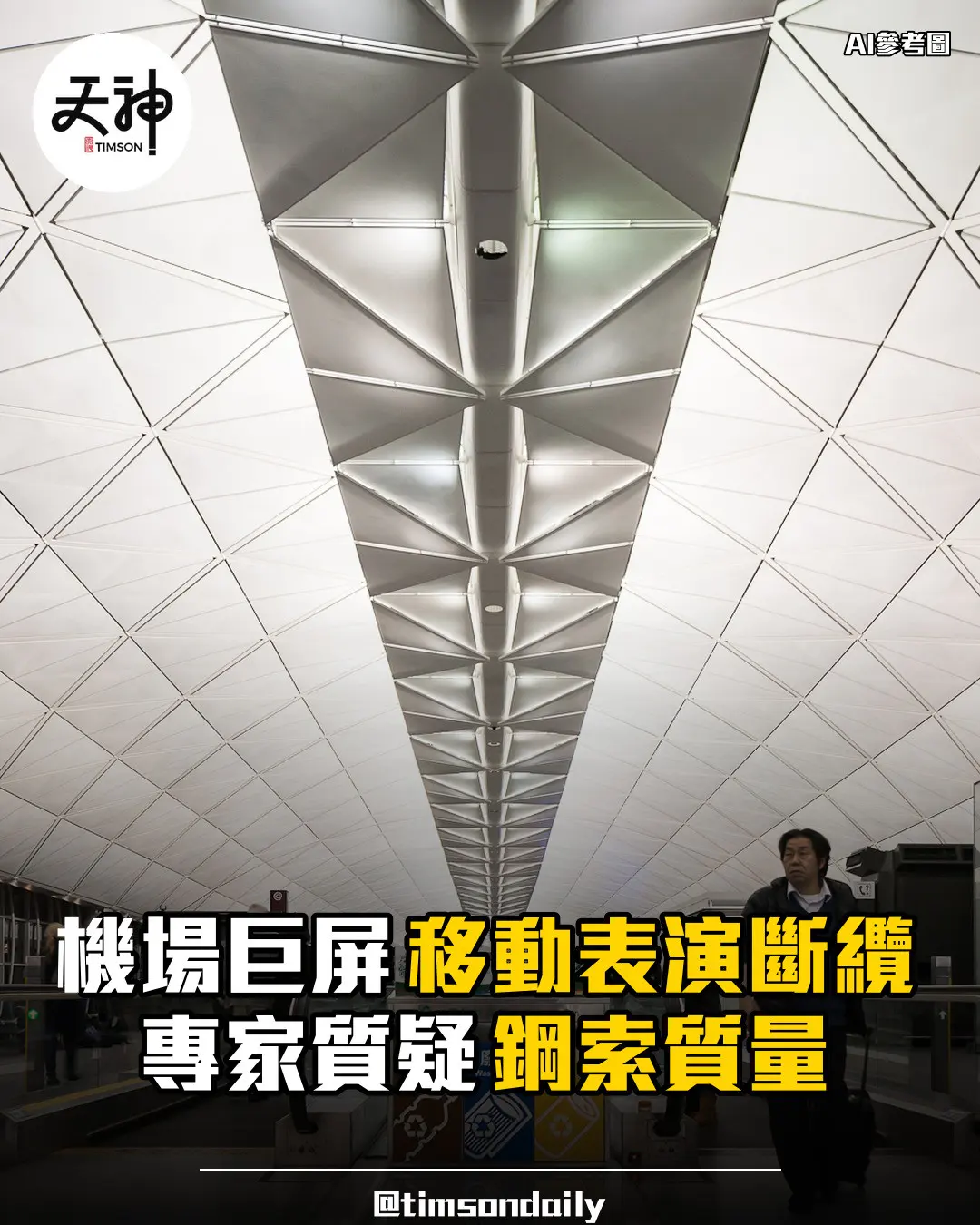 機場T2巨屏斷纜專家質疑鋼索質量承建商大豐半年落地