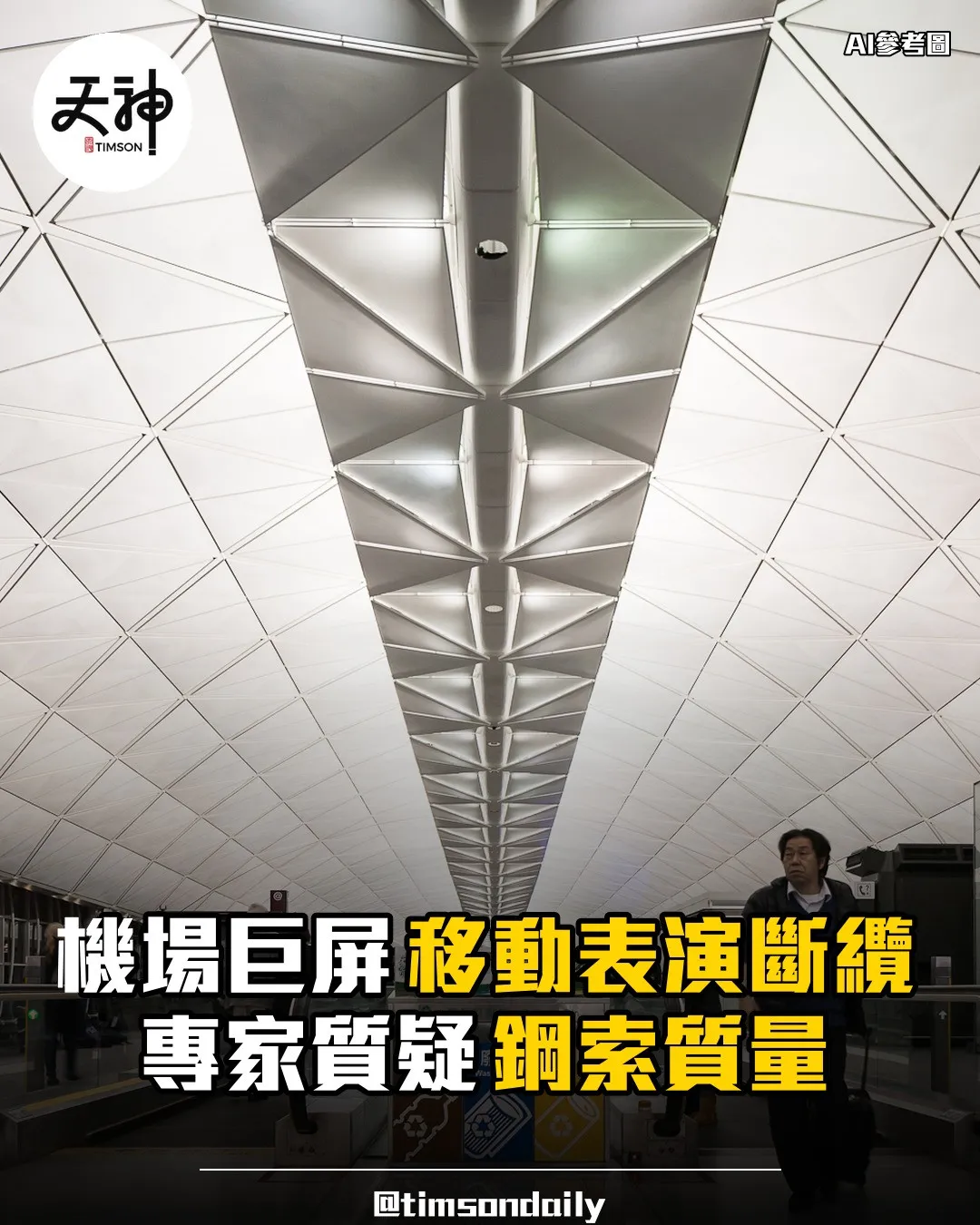 機場T2巨屏斷纜專家質疑鋼索質量承建商大豐半年落地