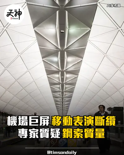 機場T2巨屏斷纜專家質疑鋼索質量承建商大豐半年落地