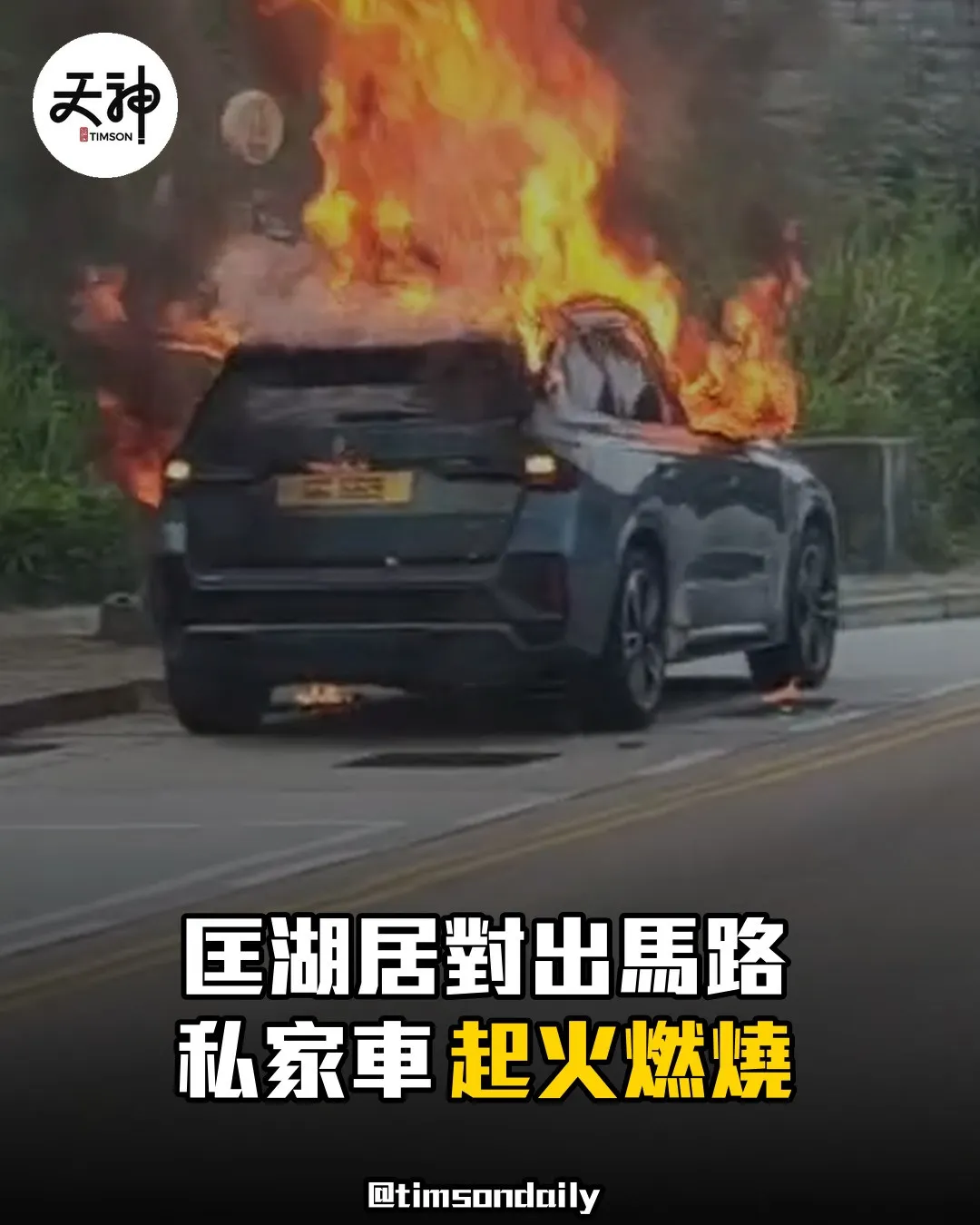 西貢匡湖居對出馬路私家車起火燃燒