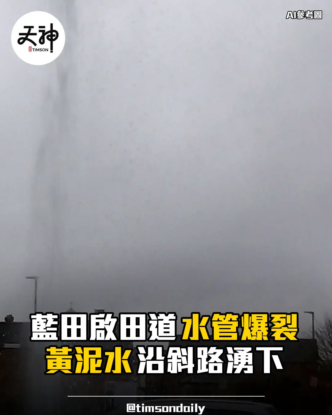 藍田啟田道水管爆裂黃泥水沿斜路湧下重試