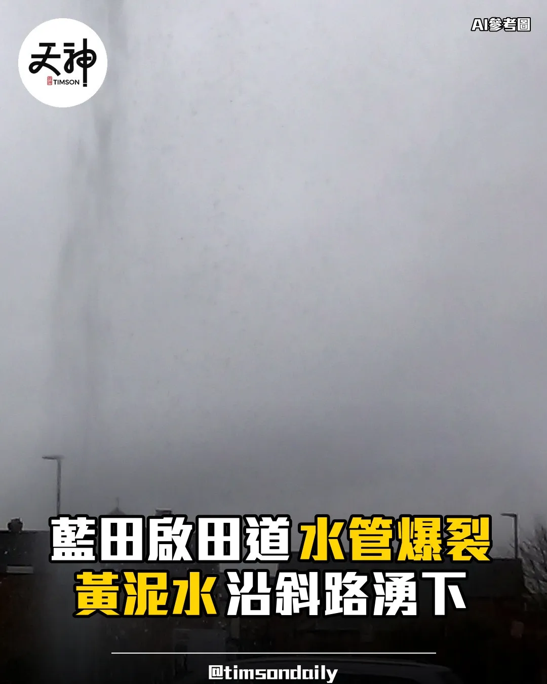 藍田啟田道水管爆裂黃泥水沿斜路湧下