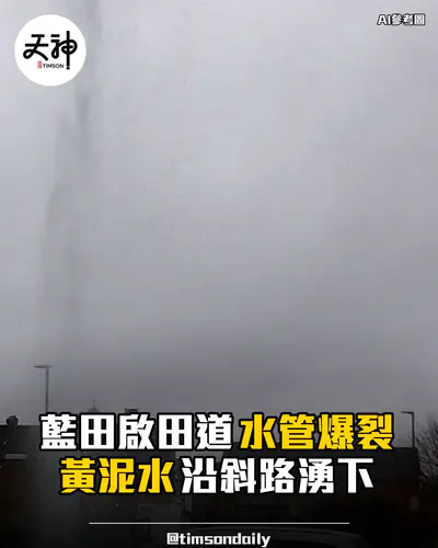 藍田啟田道水管爆裂黃泥水沿斜路湧下重試
