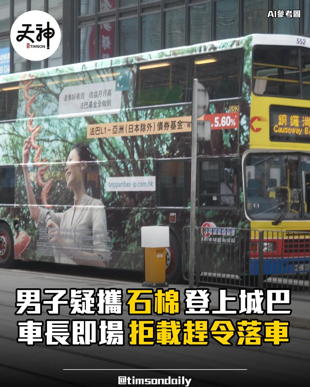 男子疑攜石棉登上城巴18X車長即場拒載趕令落車