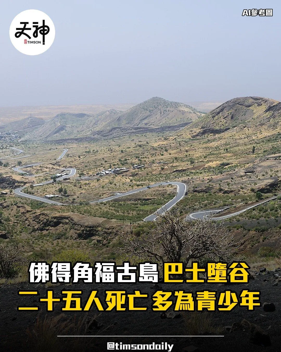 佛得角福古島巴士墮谷至少二十五人死亡多為青少年