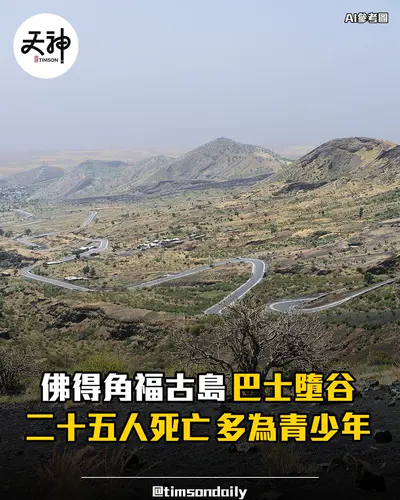 佛得角福古島巴士墮谷至少二十五人死亡多為青少年
