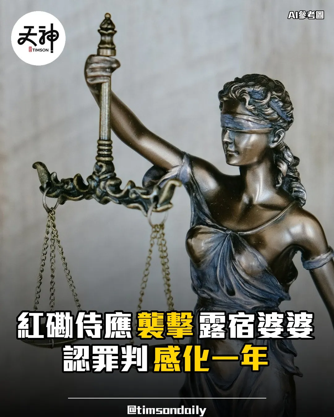 紅磡侍應襲擊露宿婆婆認罪判感化