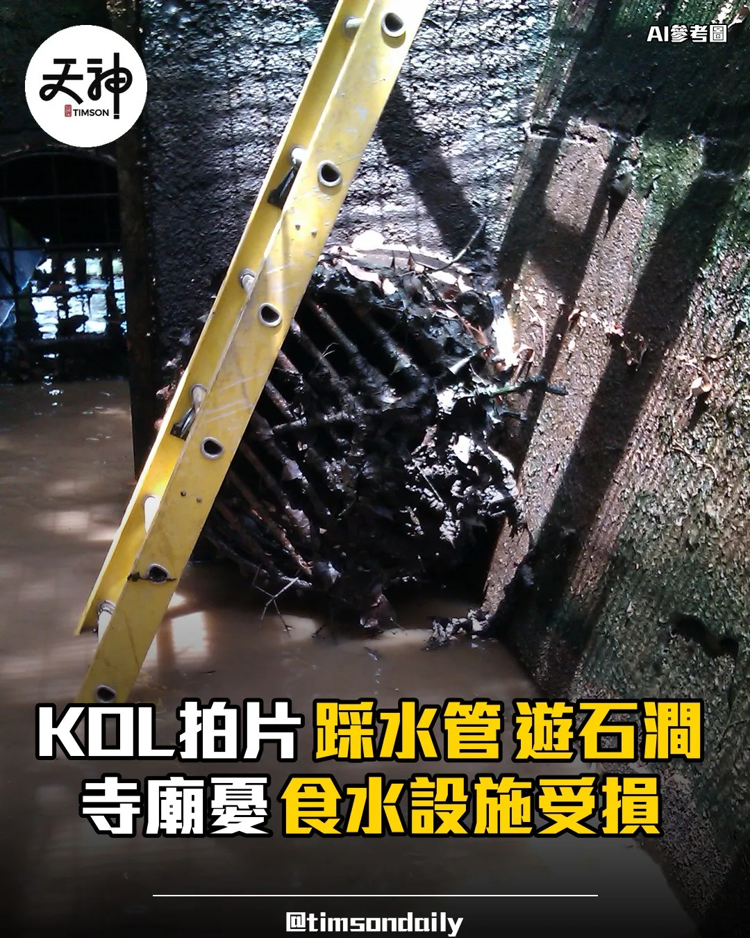 KOL拍片踩水管遊地塘仔石澗寺廟憂食水設施受損