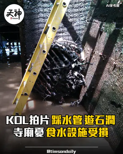 KOL拍片踩水管遊地塘仔石澗寺廟憂食水設施受損