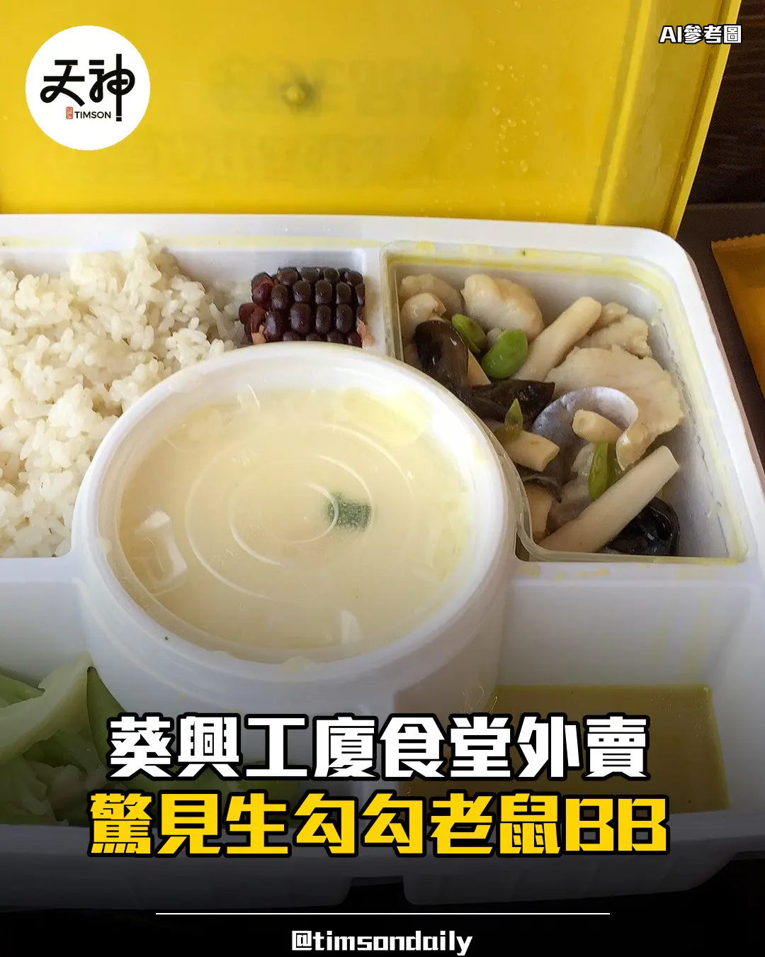 葵興工廈食堂外賣驚見生勾勾老鼠BB食客報食環