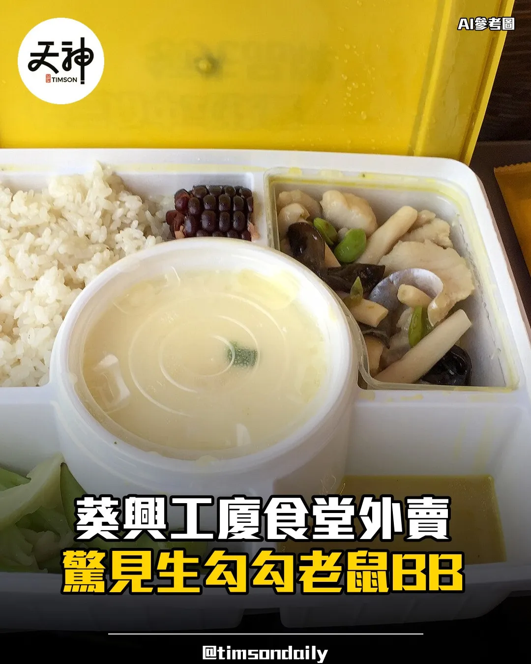 葵興工廈食堂外賣驚見生勾勾老鼠BB食客報食環