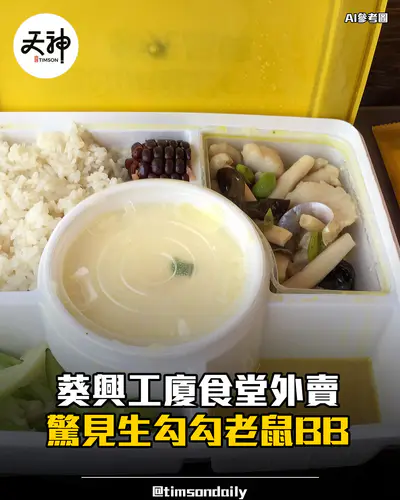 葵興工廈食堂外賣驚見生勾勾老鼠BB食客報食環