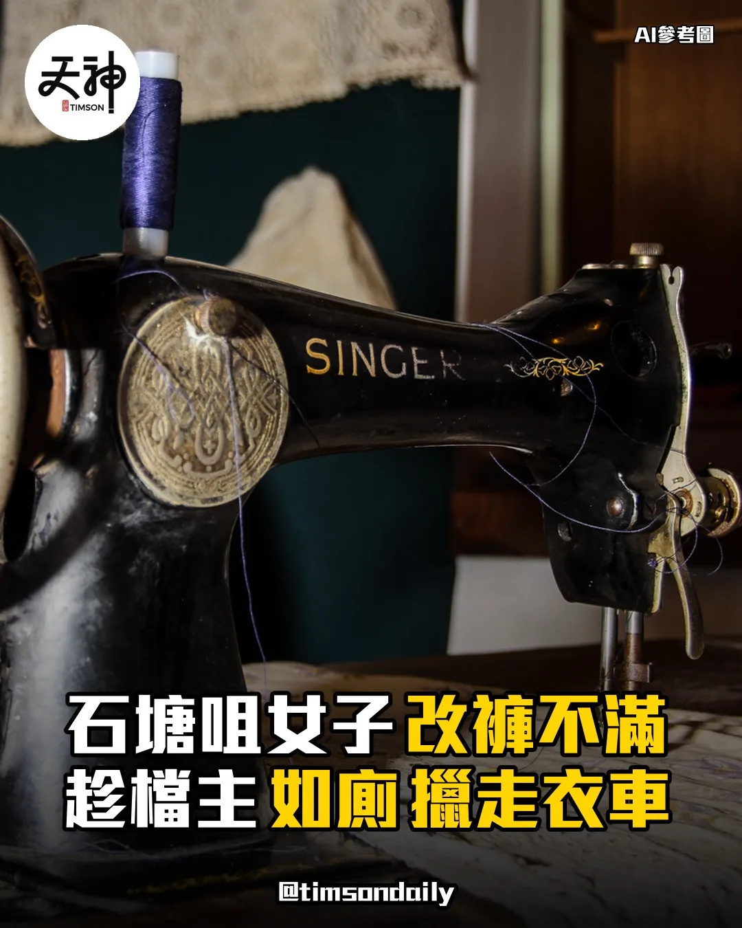 石塘咀女子改褲不滿趁檔主如廁擸走衣車