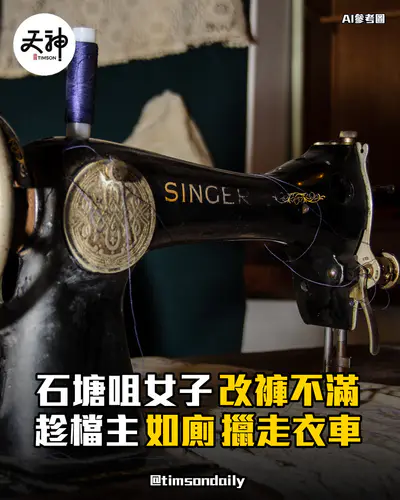 石塘咀女子改褲不滿趁檔主如廁擸走衣車