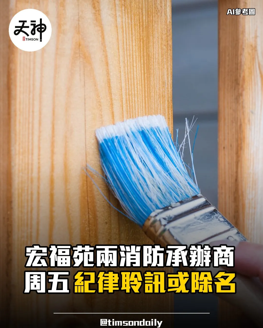 宏福苑兩消防裝置承辦商周五紀律聆訊或除名