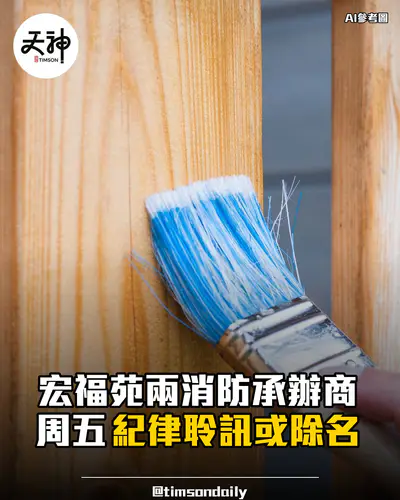 宏福苑兩消防裝置承辦商周五紀律聆訊或除名