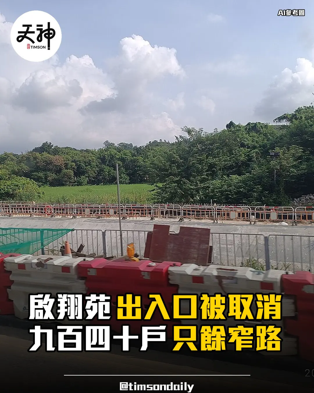 鑽石山啟翔苑出入口被取消　九百四十戶指只餘窄路出街