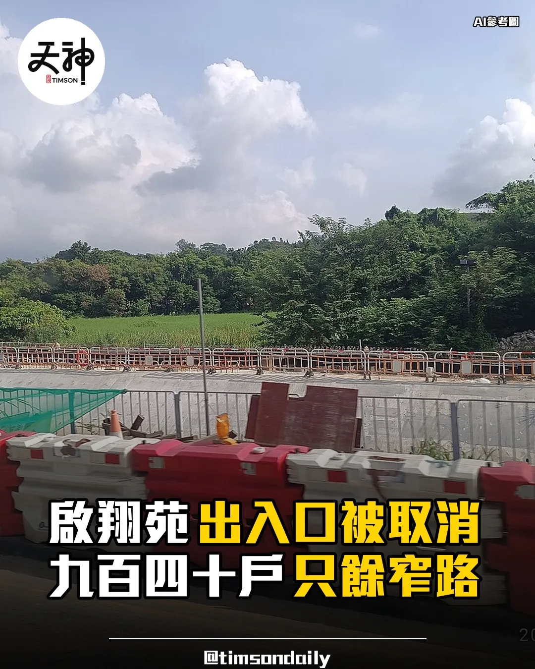鑽石山啟翔苑出入口被取消　九百四十戶指只餘窄路出街