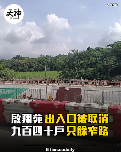鑽石山啟翔苑出入口被取消　九百四十戶指只餘窄路出街