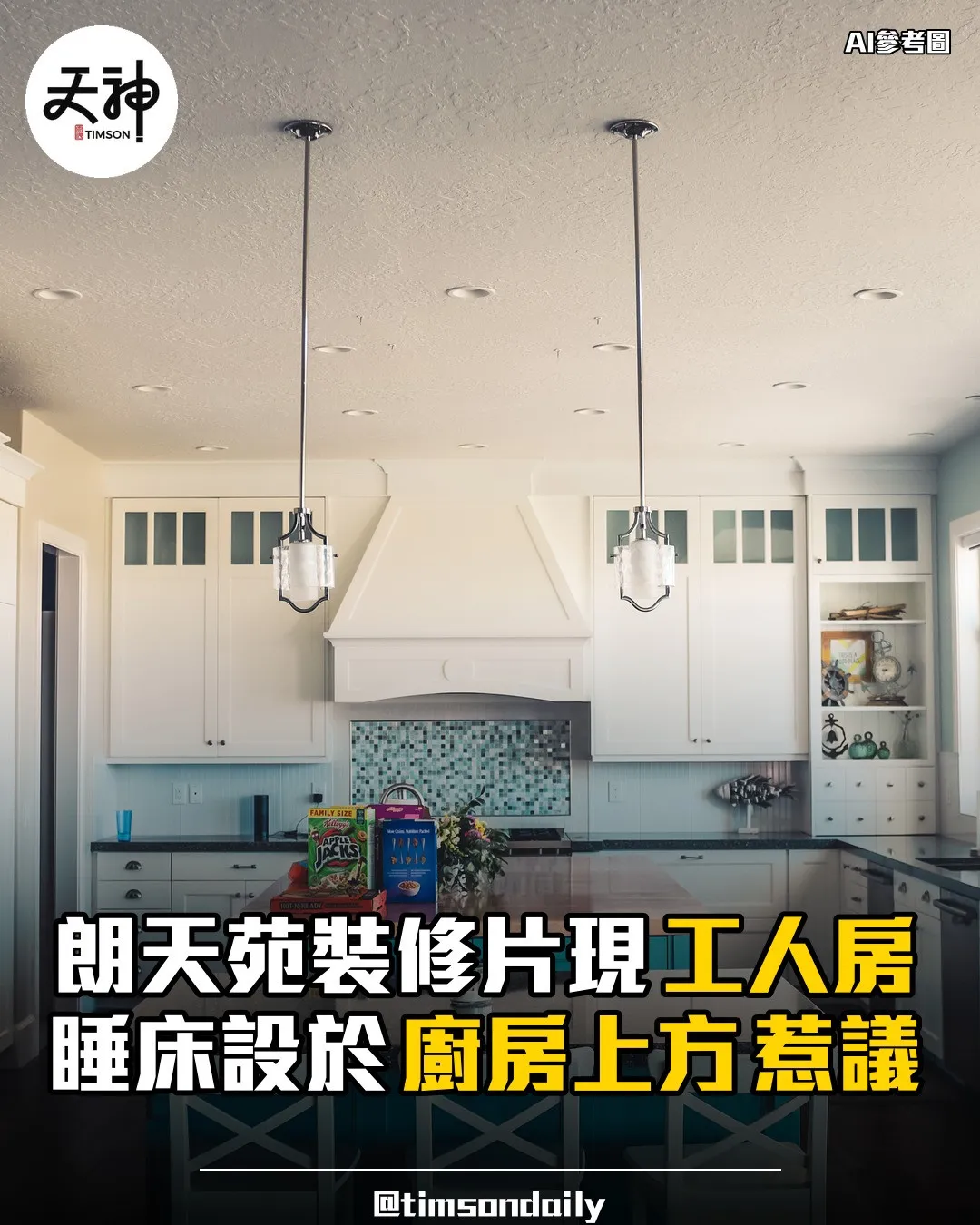 朗天苑裝修片工人姐姐房睡床設廚房上方惹議
