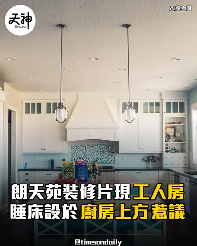 朗天苑裝修片工人姐姐房睡床設廚房上方惹議