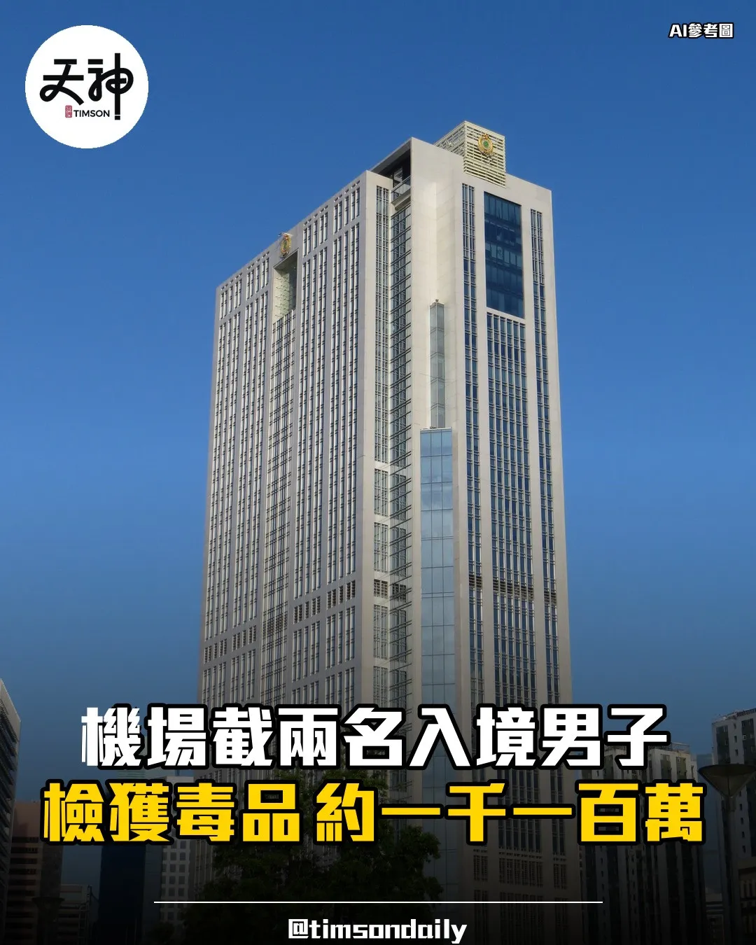 機場截兩名入境男子檢獲可卡因及K仔約一千一百萬