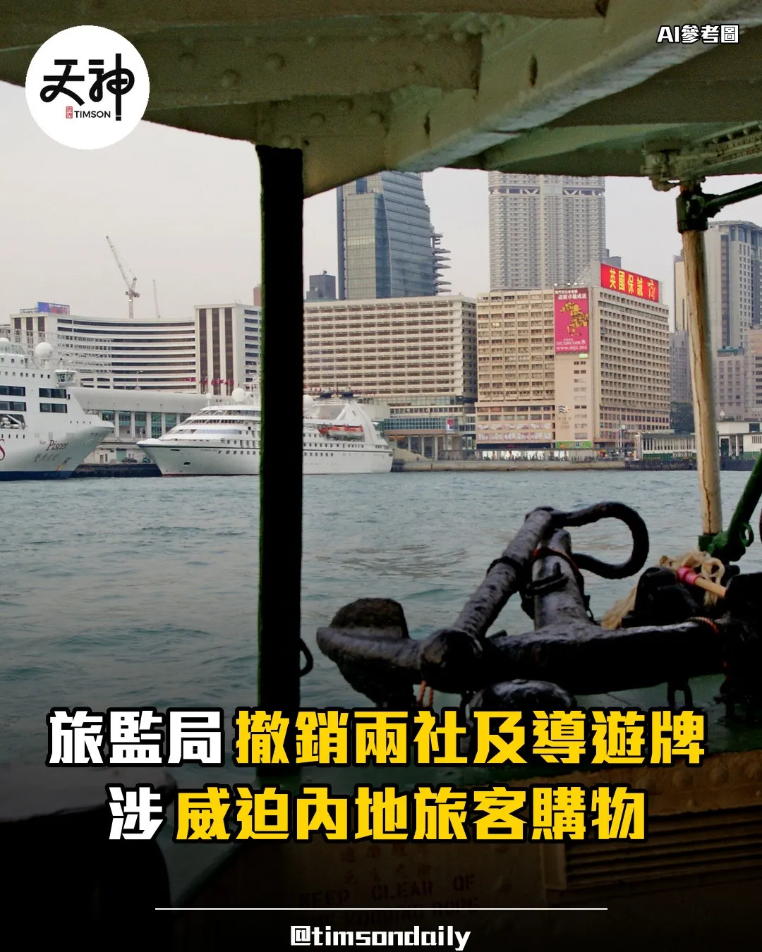 旅監局撤銷兩旅行社及導遊牌照涉威迫內地旅客購物