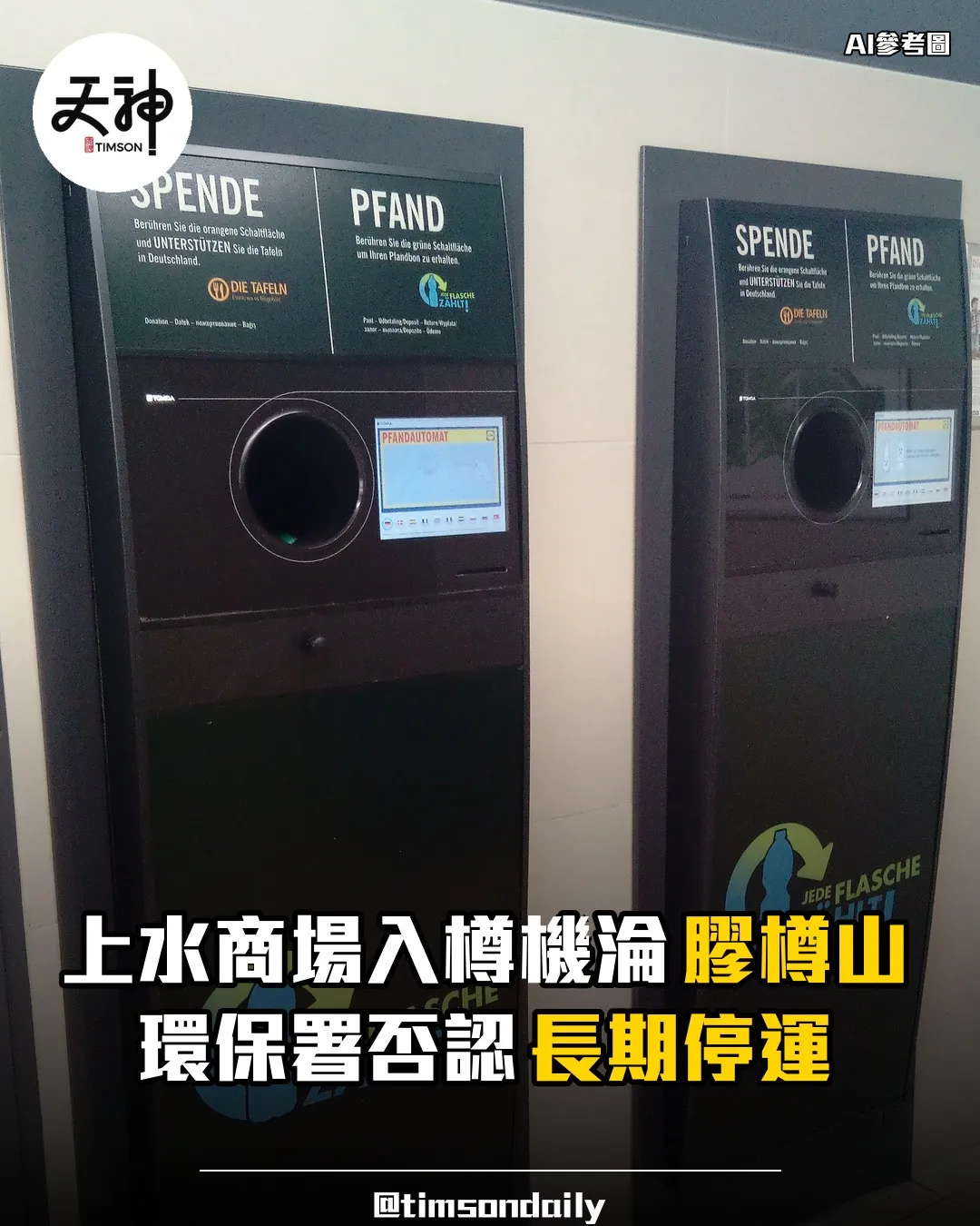 上水商場入樽機淪膠樽山環保署否認長期停運