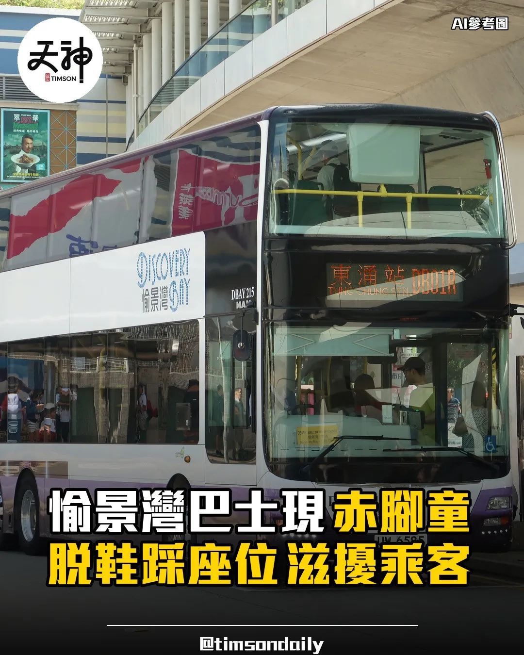 愉景灣巴士現赤腳童脫鞋踩座位滋擾乘客