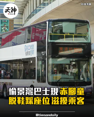 愉景灣巴士現赤腳童脫鞋踩座位滋擾乘客