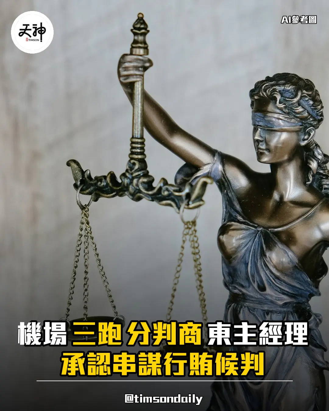 三跑分判商東主經理認串謀行賄機管局高層受審