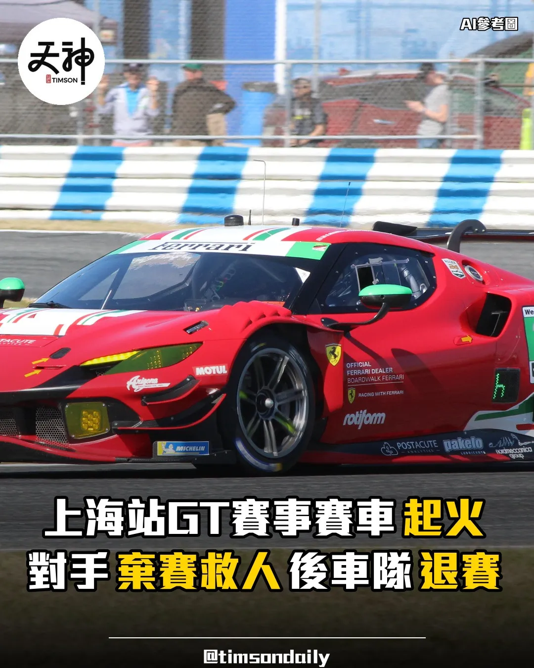 China GT上海站賽車起火對手棄賽救人車隊退賽