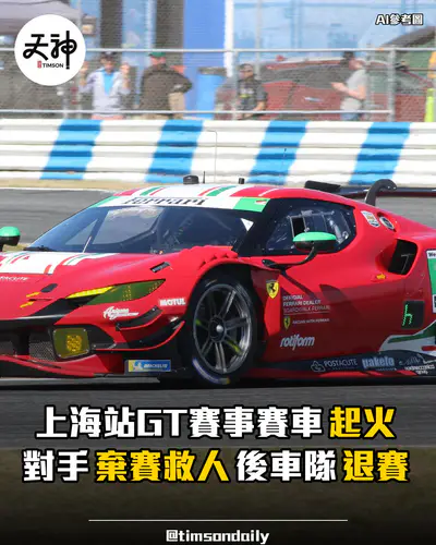China GT上海站賽車起火對手棄賽救人車隊退賽