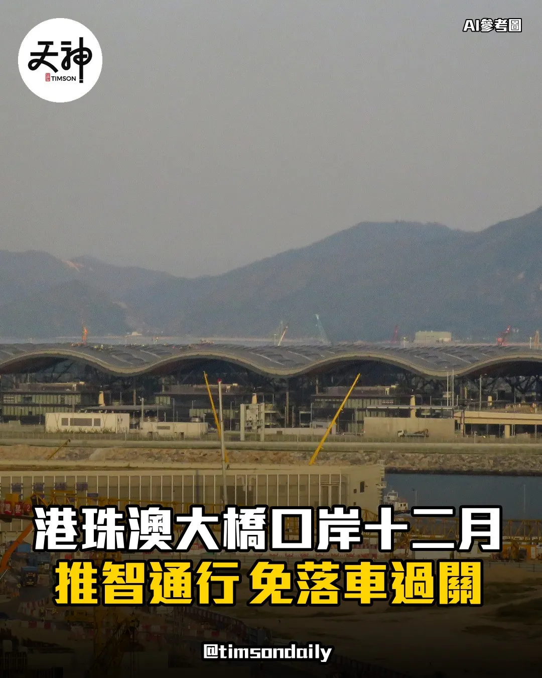 港珠澳大橋口岸十二月推智通行免落車過關