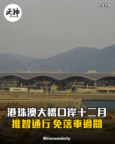 港珠澳大橋口岸十二月推智通行免落車過關